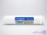 فیلتر پست کربن اینلاین CleanPure | مرحله ۵ اصلاح طعم و بو