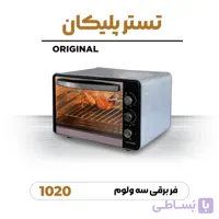 اون توستر پلیکان ۵۵ لیتری  مدل 1020