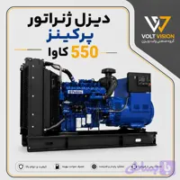 دیزل ژنراتور پرکینز مدل 550 کاوا