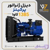 دیزل ژنراتور پرکینز مدل1385 کاوا