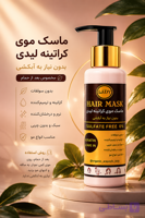 ماسک مو لیدی ارگانیک فری سولفات داخل حمام کراتینه ۱۲۰ میل