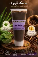 ماسک ژله ای اسکراب قهوه لیدی ارگانیک بدون پارابن،روشن کننده،۵۰ میل