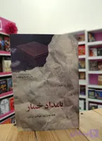 کتاب رمان بامداد خمار نوشته فتانه حاج سید جوادی انتشارات البرز
