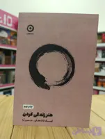 کتاب هنر زندگی کردن نوشته تیک نات هان انتشارات مون