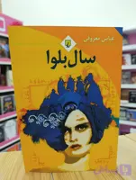 کتاب رمان سال بلوا نوشته عباس معروفی انتشارات ققنوس