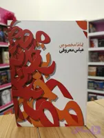 کتاب رمان تماما مخصوص نوشته عباس معروفی انتشارات ققنوس