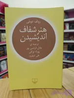 کتاب هنر شفاف اندیشیدن نوشته رولف دوبلی انتشارات چشمه