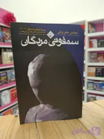 کتاب رمان سمفونی مردگان نوشته عباس معروفی انتشارات ققنوس
