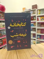کتاب کتابخانه نیمه شب نوشته مت هیگ انتشارات کوله پشتی