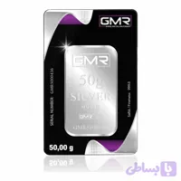 شمش نقره GMR ترکیه 50 گرم
