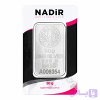 شمش نقره 50 گرمی Nadir