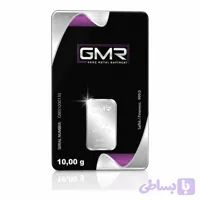 شمش نقره GMR ترکیه 10 گرم