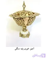 برنز آجیل خوری پایه سنگی ارتفاع ۳۱ عرض ۲۵ وزن حدود ۲۳۵۰ ارسال به سراسر کشور