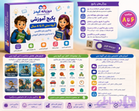 پکیج آموزش زبان انگلیسی کودک۶تا۸سال