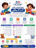پکیج آموزش زبان کودک ۲ تا ۴ سال