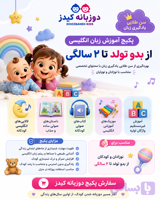 پکیج آموزش زبان کودک تا دوسالگی