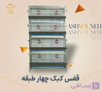 قفس کبک ۴ طبقه