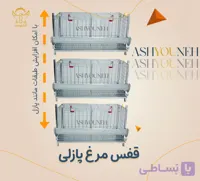 قفس مرغ پازلی (خانگی)