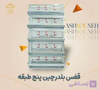 قفس بلدرچین ۵ طبقه