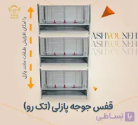 قفس جوجه پازلی تک رو (خانگی)