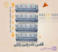قفس بلدرچین پازلی (خانگی)