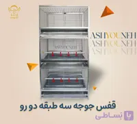 قفس جوجه ۳ طبقه دو رو با ظرفیت بالا