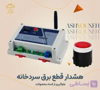 هشدار قطع برق سردخانه، انبار و یخچال صنعتی