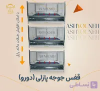 قفس جوجه پازلی دورو (خانگی)