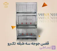 قفس جوجه ۳ طبقه تک رو