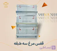 قفس مرغ ۳ طبقه