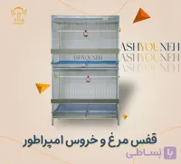 قفس مرغ و خروس امپراطور و لاری