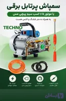 سمپاش پرتابل برقی TECHNO
