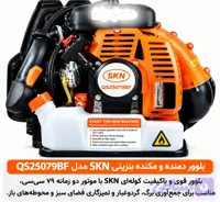 بلوور دمنده مکنده بنزینی SKN/QS25Q79BF /79CC
