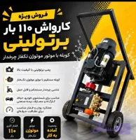 کارواش 110 بار ایتالیایی ثابت