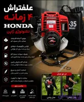علف تراش ۴ زمانه پشتی کوتاه HONDA/GX35 /TAILAND