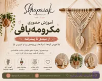 آموزش حضوری مکرومه بافی مبتدی تا پیشرفته