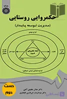 کتاب حکمروایی روستایی مدیریت توسعه پایدار نویسنده جلال عظیمی آملی عبدالرضا رکن الدین افتخاری
