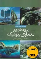 کتاب پروژه های برتر معماری بیونیک نویسنده محمد حسین احمدی شلمانی (دست دوم)