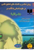کتاب روش شناسی و تکنیک های تحقیق عملی در علوم انسانی با تاکید بر جغرافیا (دست دوم)