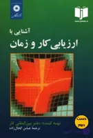 کتاب آشنایی با ارزیابی کار و زمان ترجمه عباس کحال زاده (دست دوم)