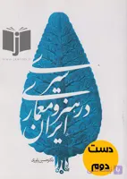 کتاب سیری در هنر و معماری ایران نویسنده دکتر حسین یاوری ( دست دوم)