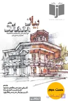کتاب بیان معماری نویسنده دکتر مرتضی صدیق