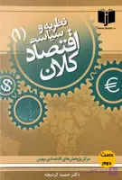 کتاب نظریه و سیاست اقتصاد کلان نویسنده حمید کرد بچه (جلداول)