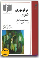 کتاب مرفولوژی شهری جغرافیا آمایش و معماری شهری نویسنده رمی آلن ترجمه علی اشرفی  (دست دوم)