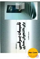 کتاب تاسیسات برقی برای دانشجویان معماری نویسنده محمدرضا سلطاندوست ( دست دوم)