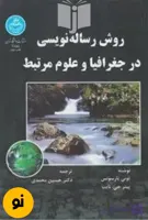 کتاب روش رساله نویسی در جغرافیا و علوم مرتبط نویسنده تونی پارسونس پیتر جی .نایت ترجمه دکترحسین محمدی (دست دوم)