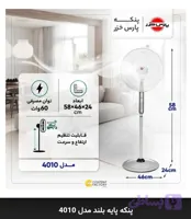 پنکه پارس خزر پایه بلند مدل 4010