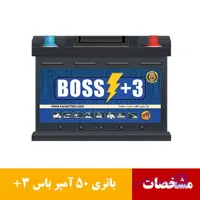 باتری 50 آمپر باس پلاس 3