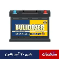 باتری 70 آمپر بلدوزر