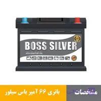 باتری 66 آمپر باس سیلور